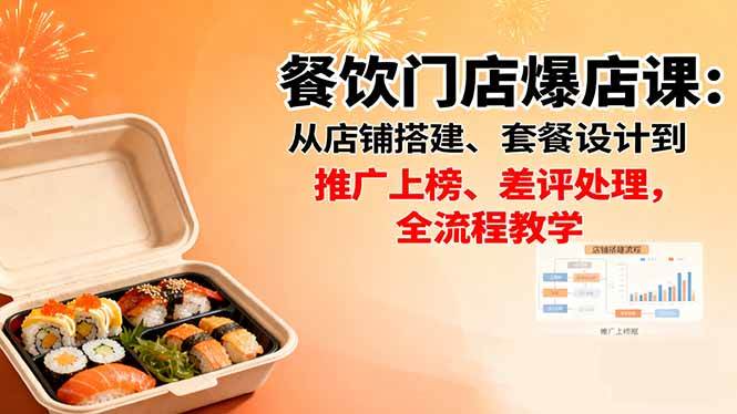 餐饮门店爆店课：从店铺搭建、套餐设计到推广上榜、差评处理，全流程教学-宇文网创