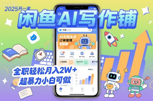 2025开一家闲鱼AI写作铺，全职轻松月入2W+，超暴力小白可做-宇文网创