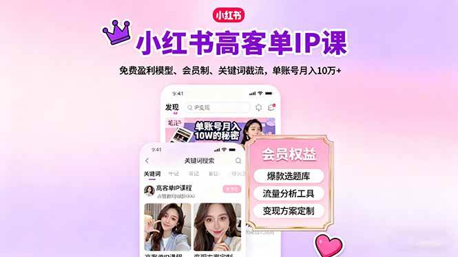 小红书高客单IP课，免费盈利模型、会员制、关键词截流，单账号月入10万+-宇文网创