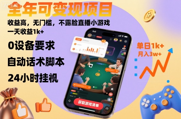 全年可变现项目，收益高，无门槛，不露脸直播小游戏，一天收益1k+【揭秘】-宇文网创
