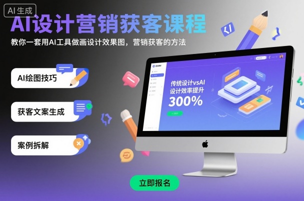 AI设计营销获客课程，教你一套用AI工具做画设计效果图，营销获客的方法-宇文网创