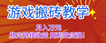 游戏搬砖教学，月入1W+，稳定持续收益，复利效应强【揭秘】-宇文网创