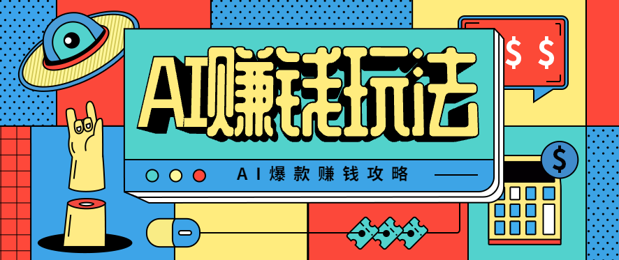 AI萌宠视频爆款攻略，小白无脑操作，每天30分钟，轻松上手，日入500+-宇文网创