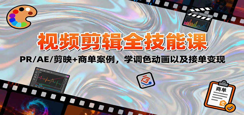 2025视频剪辑全技能课：PR/AE/剪映+商单案例，学调色动画以及接单变现-宇文网创