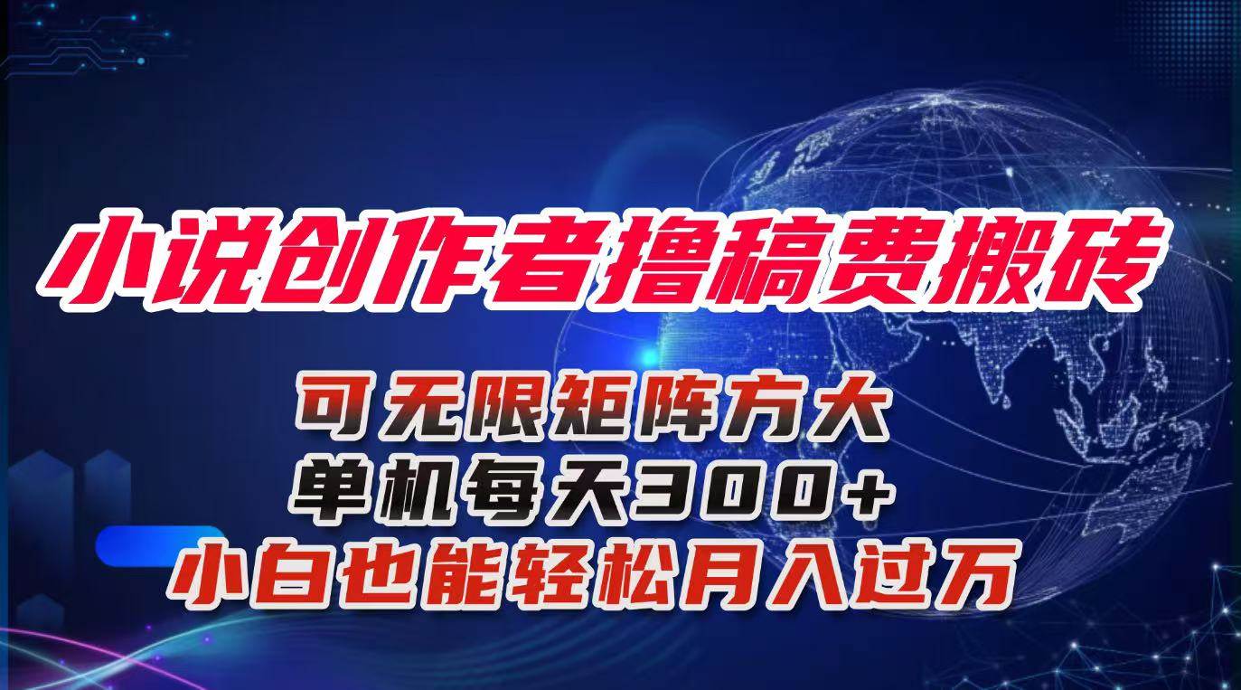 小说创作者撸稿费搬砖玩法，单机每天300+小白也能轻松月入过万的保姆级…-宇文网创