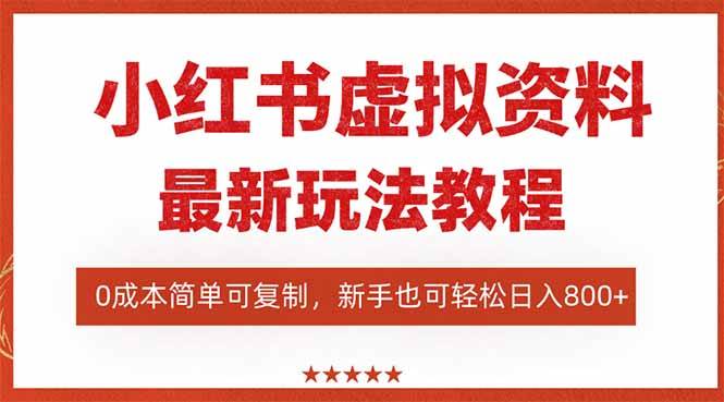 小红书虚拟资料项目：最新搜索流变现玩法，0成本简单可复制，一人多店…-宇文网创