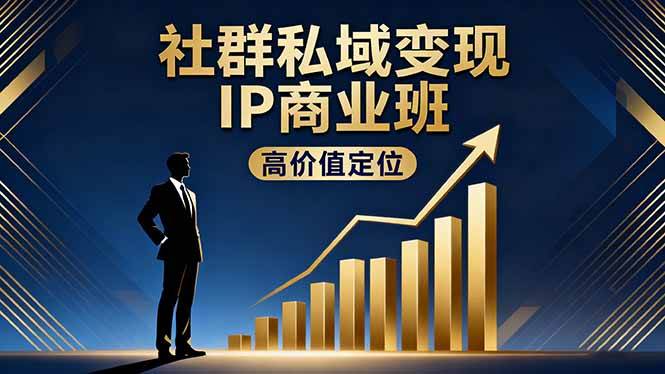 社群私域变现IP商业班，高价值定位,精准引流,私聊成交，实践年盈利破百万-宇文网创