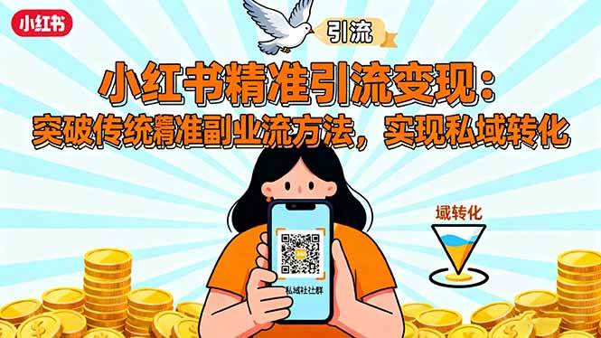 小红书精准引流变现：突破传统副业思维，掌握精准引流方法，实现私域转化-宇文网创