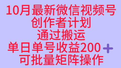 10月最新视频号收益最大化赛道长久稳定红利项目，单日单号收益2张+可批量矩阵操作-宇文网创