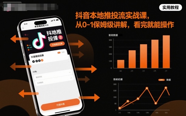抖音本地推投流实战课，从0-1保姆级讲解，看完就能操作-宇文网创