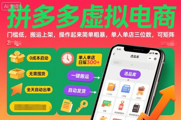 拼多多虚拟电商，门槛低，搬运上架，操作起来简单粗暴，单人单店三位数，可矩阵-宇文网创