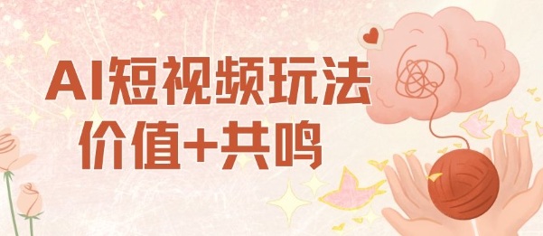 AI短视频玩法，价值+共鸣玩法，单号每天收益7张小白可玩，操作简单-宇文网创