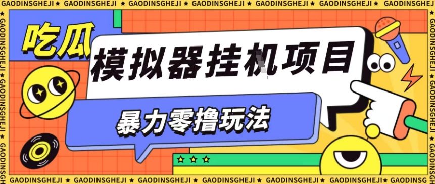 暴力零撸项目小游戏试玩全自动挂G单窗口收益30-50＋可矩阵操作【揭秘】-宇文网创