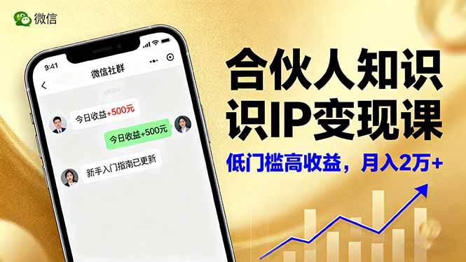 合伙人知识IP变现课，微信生态,内容创作与爆款打造,全网引流，新手月入2w+-宇文网创