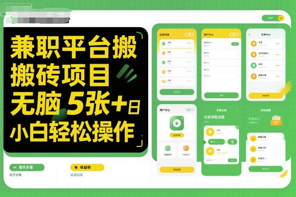 兼职平台搬砖项目无脑操作日入5张＋小白轻松操作-宇文网创