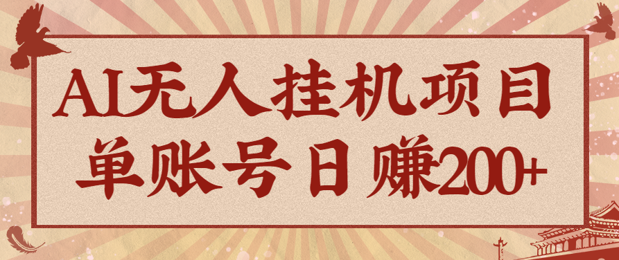 AI无人挂机项目，一个可持续自动化变现收益的玩法，单账号日多赚200+-宇文网创