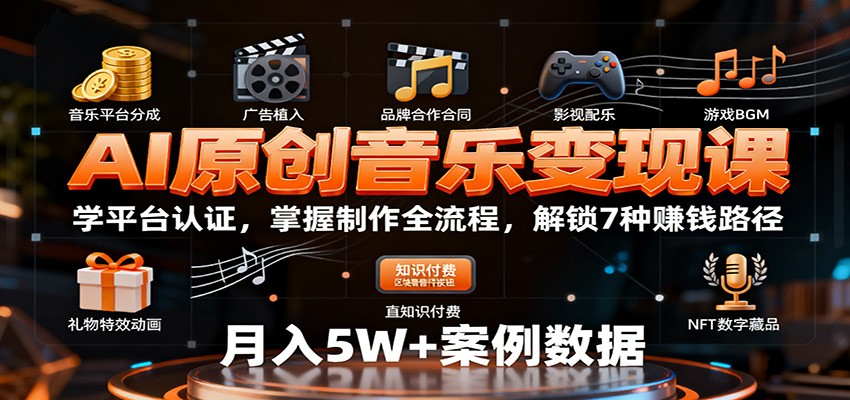AI原创音乐变现课：学平台认证，掌握制作全流程，解锁7种赚钱路径-宇文网创