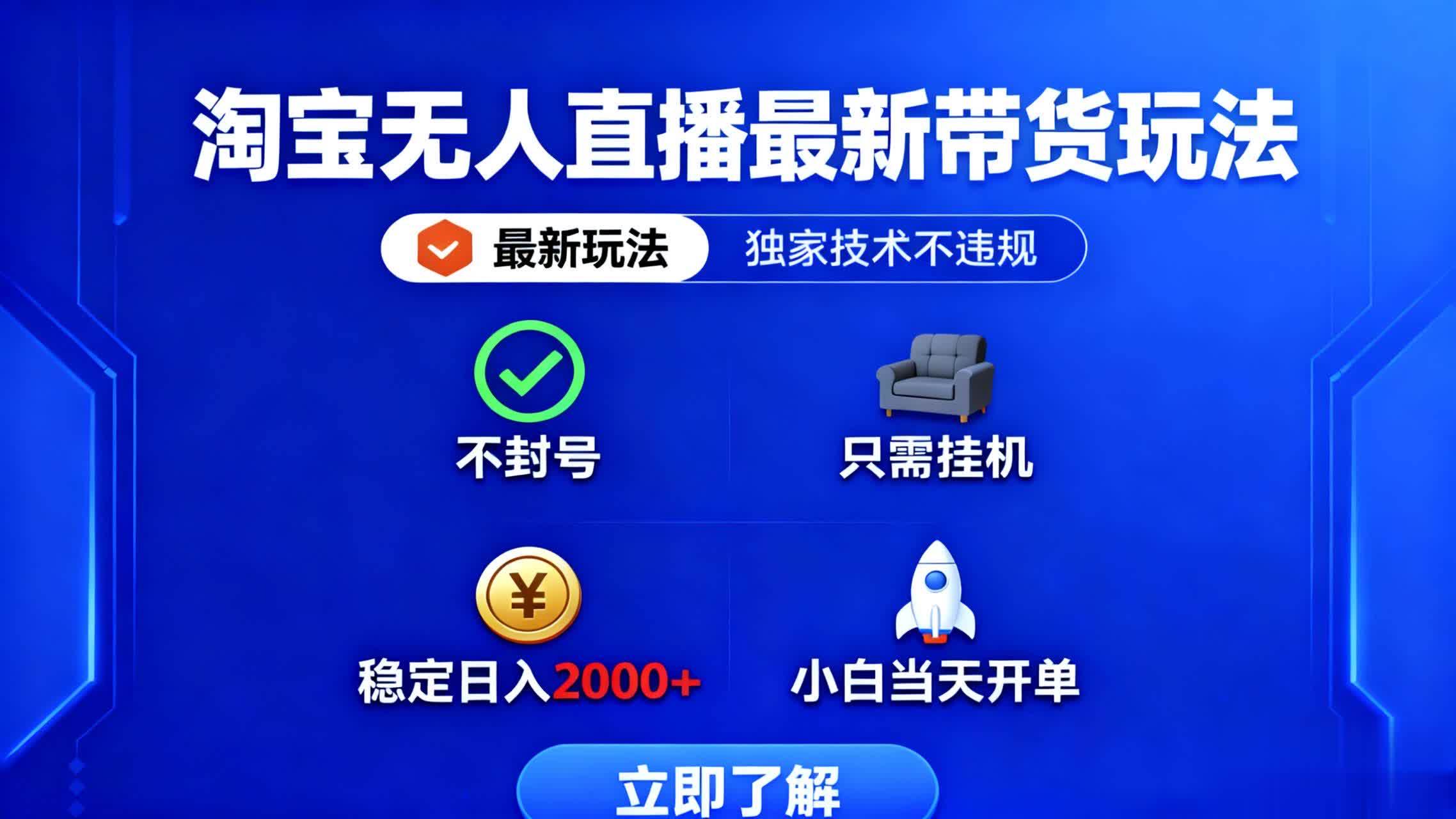 淘宝无人直播最新带货最新玩法， 独家技术不违规，也不封号，只需要挂…-宇文网创