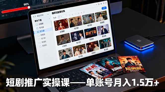 短剧推广实操课：授权获取+素材下载+爆款剪辑+平台运营，单账号月入1.5万+-宇文网创