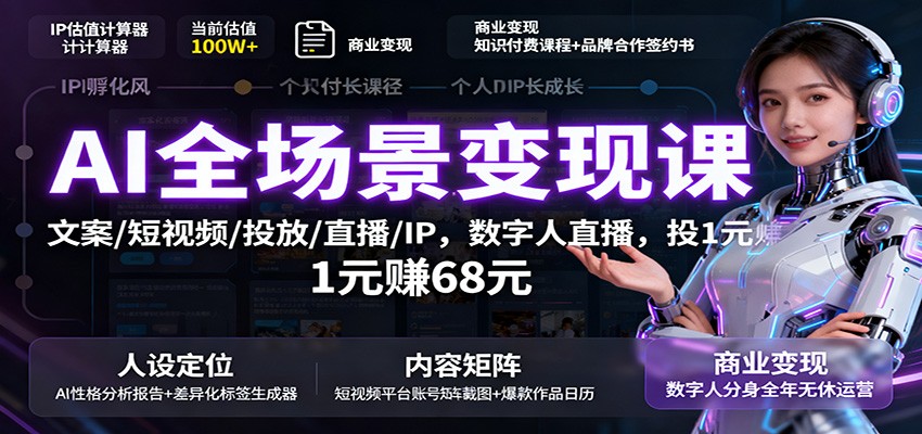 AI全场景变现课：文案/短视频/投放/直播/IP，数字人直播，投1元赚68元-宇文网创
