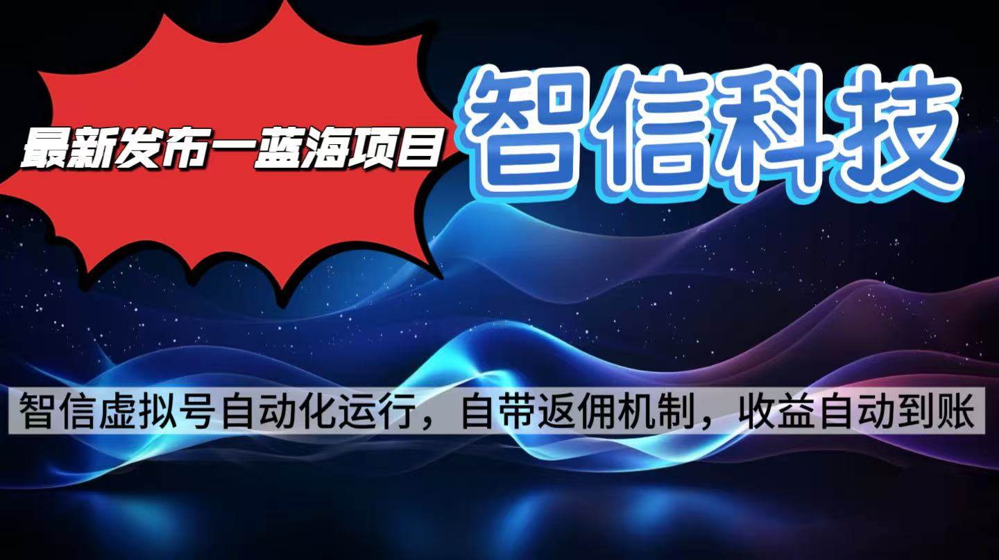 最新蓝海项目，智信科技号全自动项目，无需人工，单电脑日收益2000+单…-宇文网创