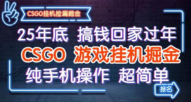 25年底搞钱回家过年，CSGO游戏挂机掘金，纯手机操作超简单-宇文网创