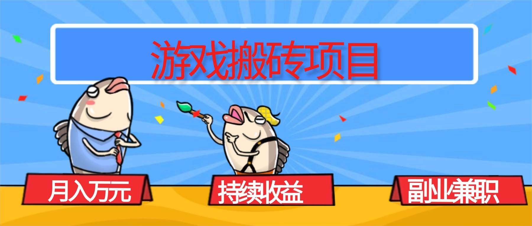 游戏搬砖项目，月入1W+，稳定持续收益，副业兼职赚钱必看！-宇文网创