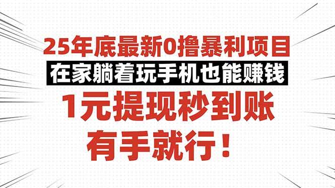 25年底最新0撸暴利项目，在家躺着玩手机也能赚钱，1元提现秒到账，有手…-宇文网创