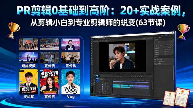 PR剪辑0基础到高阶：20+实战案例，从剪辑小白到专业剪辑师的蜕变(63节课)-宇文网创