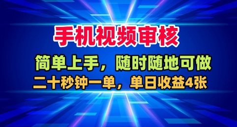 手机视频审核，随时随地可做，二十秒钟一单，单日收益4张+【揭秘】-宇文网创