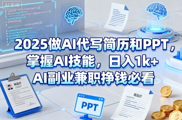 2025做AI代写简历和PPT，掌握AI技能，日入1k+，AI副业兼职挣钱必看-宇文网创