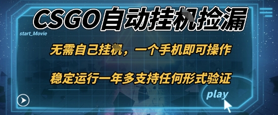 游戏自动挂G捡漏，一个手机即可操作，当天可操作见到结果，新手小白轻松月入1W+【揭秘】-宇文网创