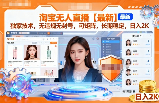 淘宝无人直播【最新】，独家技术，无违规无封号，可矩阵，长期稳定，日入2K【揭秘】-宇文网创