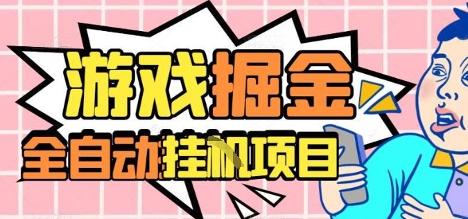 外服热门游戏搬砖，全自动升级打金无脑操作，月入过1W+，长期稳定副业好项目【揭秘】-宇文网创