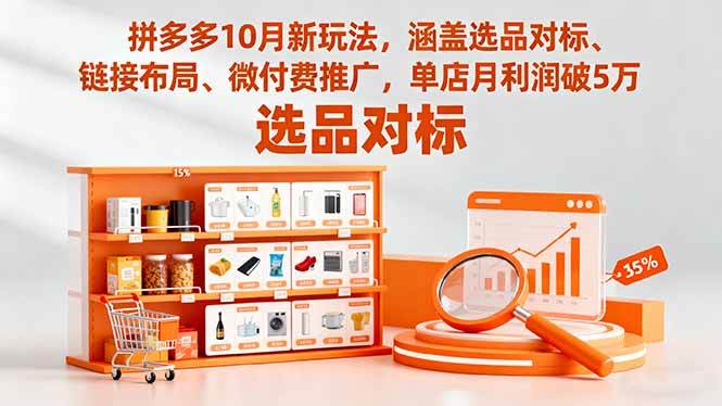 拼多多10月新玩法，涵盖选品对标、链接布局、微付费推广，单店月利润破5万-宇文网创