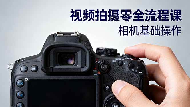 视频拍摄零全流程课：从相机基础操作到电影构图、光影布光、分镜头设计等-宇文网创
