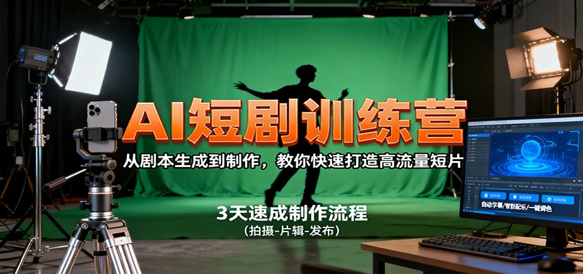 AI短剧训练营，从剧本生成到制作，教你快速打造高流量短片-宇文网创