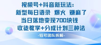 视频号加抖音新玩法：爆火新型每日语录，收徒教学加分成计划，三种变现玩法，当日变现7张-宇文网创