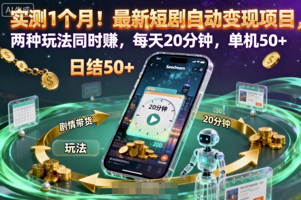 实测1个月！最新短剧自动变现项目，两种玩法同时賺，每天20分钟，单机50+【揭秘】-宇文网创