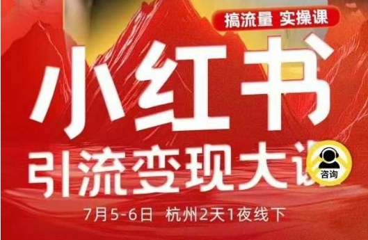 小红书引流变现7月线下大课，一次性讲透小红书笔记、矩阵、投放、引流、转化的全流程SOP-宇文网创