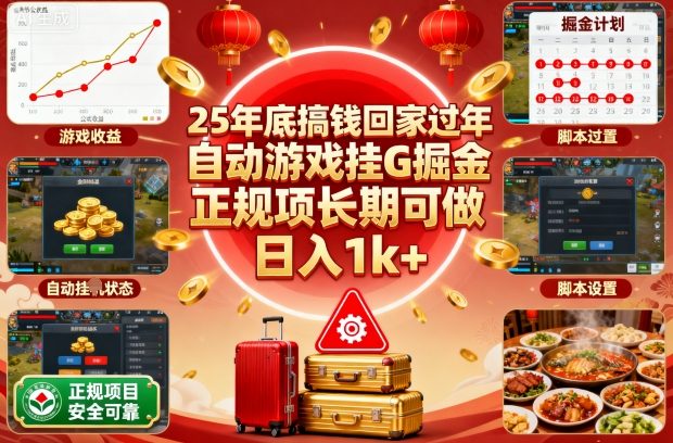25年底搞钱回家过年，自动游戏挂G掘金，正规项长期可做，日入1k+【揭秘】-宇文网创