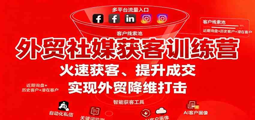 外贸社媒获客训练营，火速获客、提升成交，实现外贸降维打击-宇文网创