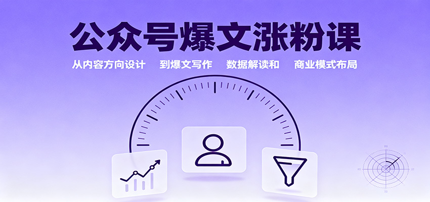 公众号爆文涨粉课：从内容方向设计到爆文写作，数据解读和商业模式布局-宇文网创