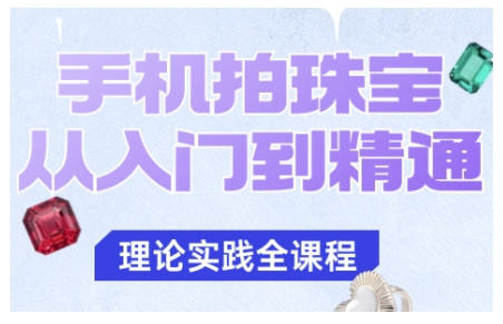 手机拍珠宝从入门到精通，告别拍不出珠宝质感的困扰-宇文网创