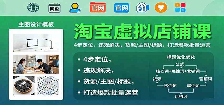 淘宝虚拟店铺课：4步定位，违规解决，货源/主图/标题，打造爆款批量运营-宇文网创