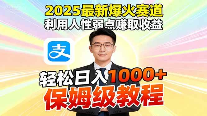 2025最新爆火赛道，利用人性弱点赚取收益，全程利用软件一键批量制作，…-宇文网创