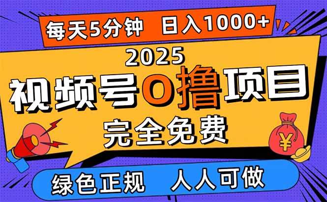 2025视频号0撸项目，5分钟一个号，日入1000+，人人可做-宇文网创