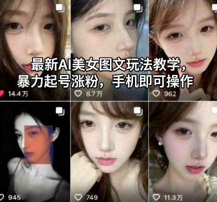 最新AI美女图文玩法教学，暴力起号涨粉，手机即可操作-宇文网创