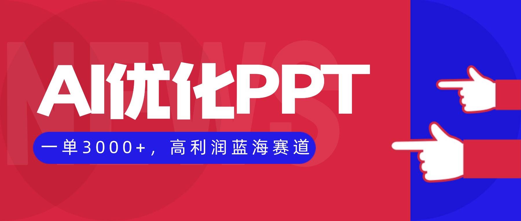 AI优化制作PPT，一单3000+，高利润蓝海赛道，永不失业副业兼职项目-宇文网创