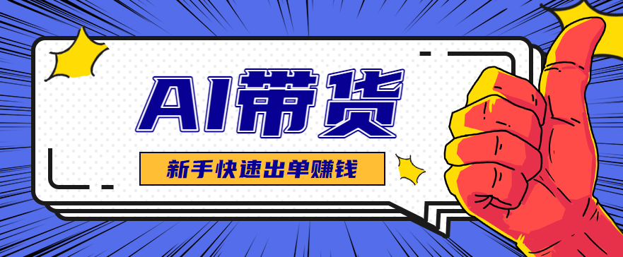 AI图文卖货：选品和测品，新手用最短的时间，快速测出能出单的好品！-宇文网创